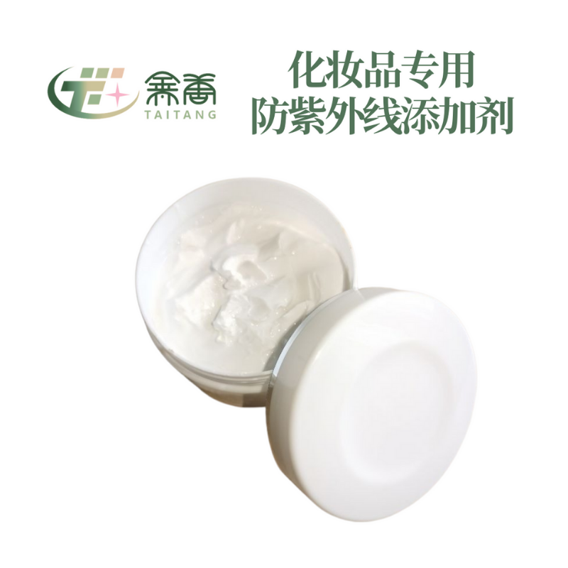 化妝品專(zhuān)用防紫外線(xiàn)添加劑