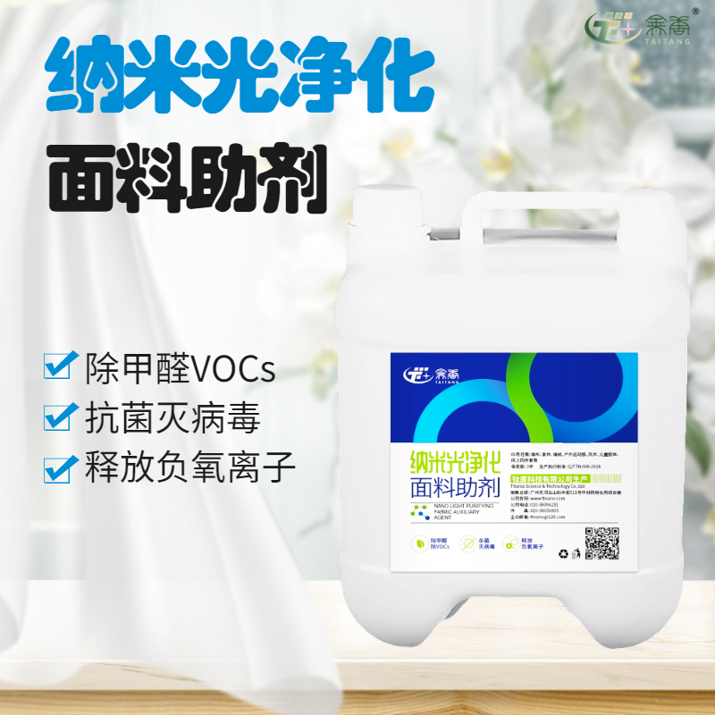 納米光凈化面料助劑