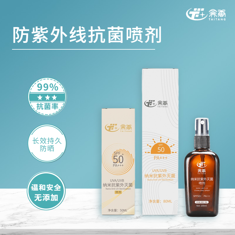 防曬抗菌噴劑