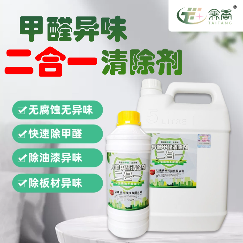 甲醛異味二合一清除劑